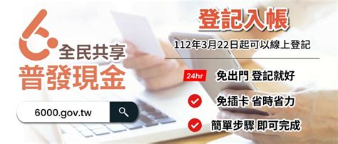 6000轉帳|數位部：普發6000元線上登記 3/22